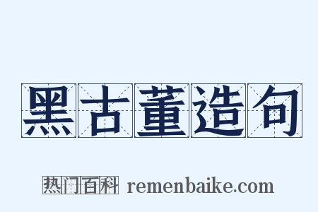 黑古董造句是什么意思的图片